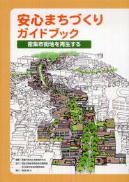 安心まちづくりガイドブック: 密集市街地を再生する