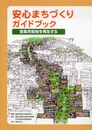 安心まちづくりガイドブック: 密集市街地を再生する