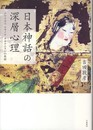 日本神話の深層心理 ~アマテラス スサノヲ オホクニヌシの役割~