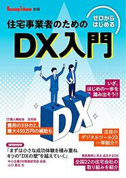 ゼロからはじめる 住宅事業者のためのDX入門