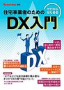 ゼロからはじめる 住宅事業者のためのDX入門