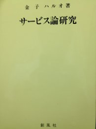 サービス論研究