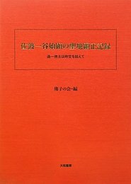 佐渡一谷始顕の聖地顕正記録―通一佛土は時空を越えて