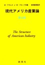 現代アメリカ産業論 第10版