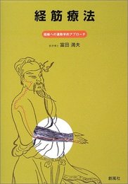 経筋療法: 経絡への運動学的アプローチ