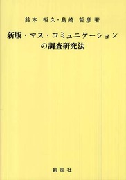 マス・コミュニケーションの調査研究法 新版