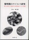 黎明期のウイルス研究: 野口英世と同時代の研究者たちの苦闘