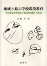 地域と結ぶ学校環境教育: 学校環境教育構造と協同的活動主体形成
