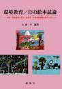 環境教育/ESD絵本試論: 対象・関係認識を育み、他者性・当事者性理解を促すために