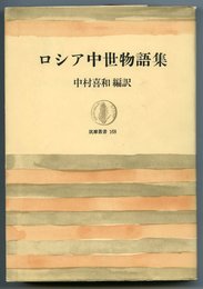 ロシア中世物語集 (筑摩叢書)