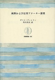 純粋および応用アナーキー原理 (筑摩叢書 305)