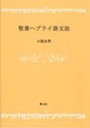 聖書ヘブライ語文法