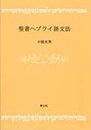 聖書ヘブライ語文法