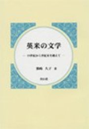 英米の文学 -19世紀から世紀末を越えて-