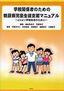学校関係者のための糖尿病児童生徒支援マニュアル
