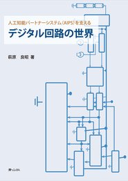 デジタル回路の世界