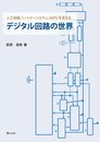 デジタル回路の世界