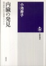 内臓の発見 (筑摩選書 18)