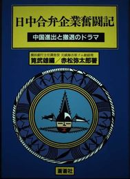 日中合弁企業奮闘記: 中国進出と撤退のドラマ