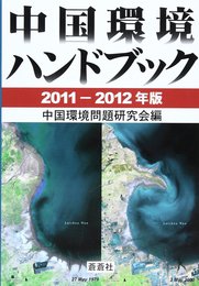 中国環境ハンドブック 2011-2012年版