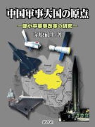 中国軍事大国の原点: トウ小平軍事改革の研究