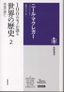 100のモノが語る世界の歴史 (2) (筑摩選書 41)