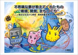 不思議な夢が教えてくれたもの”環境開発まちづくり”: 身近な生活から環境・開発問題を考える読み物