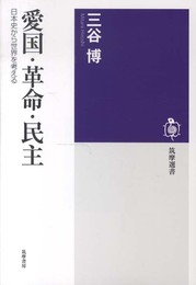 愛国・革命・民主:日本史から世界を考える (筑摩選書)