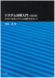 システム分析入門: よりよい社会システムの設計をめざして