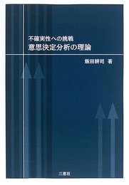 不確実性への挑戦：意思決定分析の理論