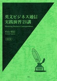 英文ビジネス通信実践演習21講 改訂版