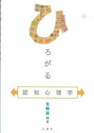 ひろがる認知心理学