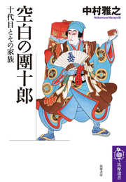 空白の團十郎　――十代目とその家族 (筑摩選書 ２８２)