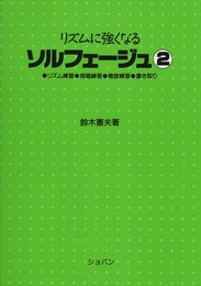 リズムに強くなるソルフェージュ 2