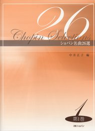 ショパン名曲26選 第1巻