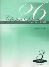 ショパン名曲26選 第3巻