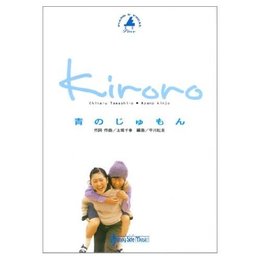 青のじゅもん/Kiroro: ピアノ&ボ-カルピ-ス