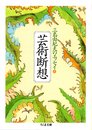 芸術断想 (ちくま文庫 み 13-8 三島由紀夫のエッセイ 4)