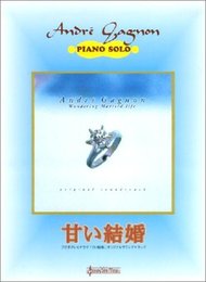 甘い結婚 オリジナルサウンドトラックピアノ曲集