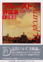プルースト評論選 2 芸術篇 (ちくま文庫 ふ 13-12)