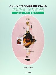 ベルさんありがとう vol.2 ベルとピアノ