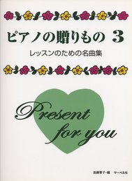 ピアノの贈りもの 3 レッスンのための名曲集 遠藤蓉子・編