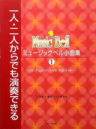 一人二人からでも演奏できる ミュージックベル小曲集(1) ソロ・デュエット・トリオ・カルテット
