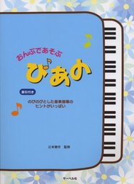 おんぷであそぶ ぴあの のびのびとしたの音楽指導のヒントがいっぱい