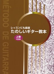 レッスンにも最適 たのしいギター教本 上巻 初級編