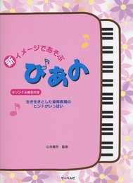 新イメージであそぶ ぴあの 生き生きとした音楽表現のヒントがいっぱい