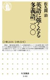 英語に強くなる多義語二〇〇 (ちくま新書 146)