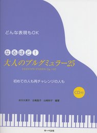 どんな表現もOK なるほど!大人のブルグミュラー25 CD付〈初めての人も、再チャレンジの人も〉