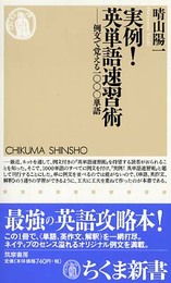 実例! 英単語速習術 例文で覚える1000単語 (ちくま新書)