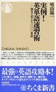 実例! 英単語速習術 例文で覚える1000単語 (ちくま新書)